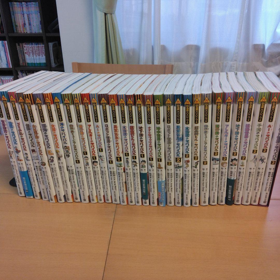 サバイバルシリーズ　31冊