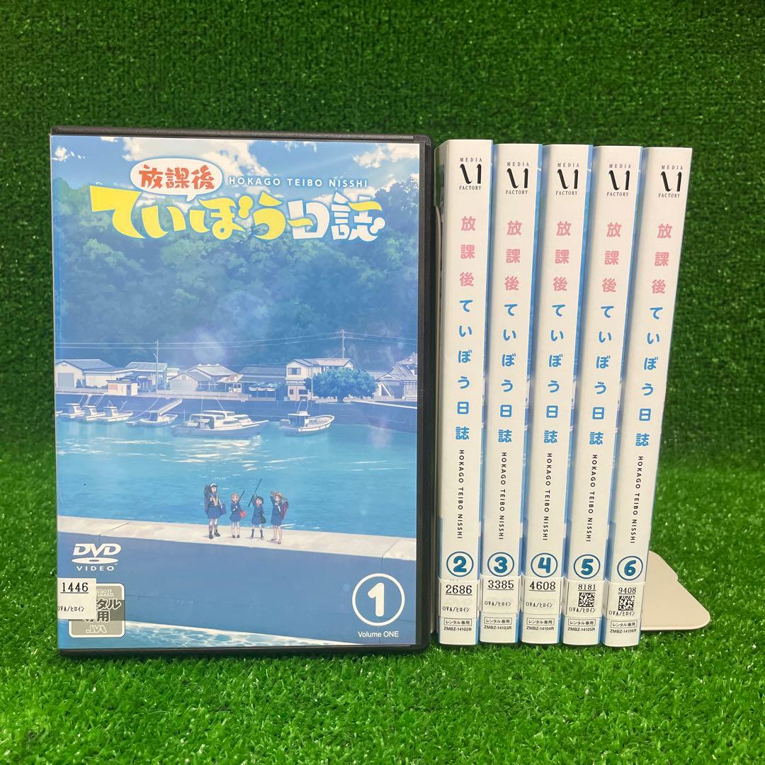 放課後ていぼう日誌　DVD 全巻セット