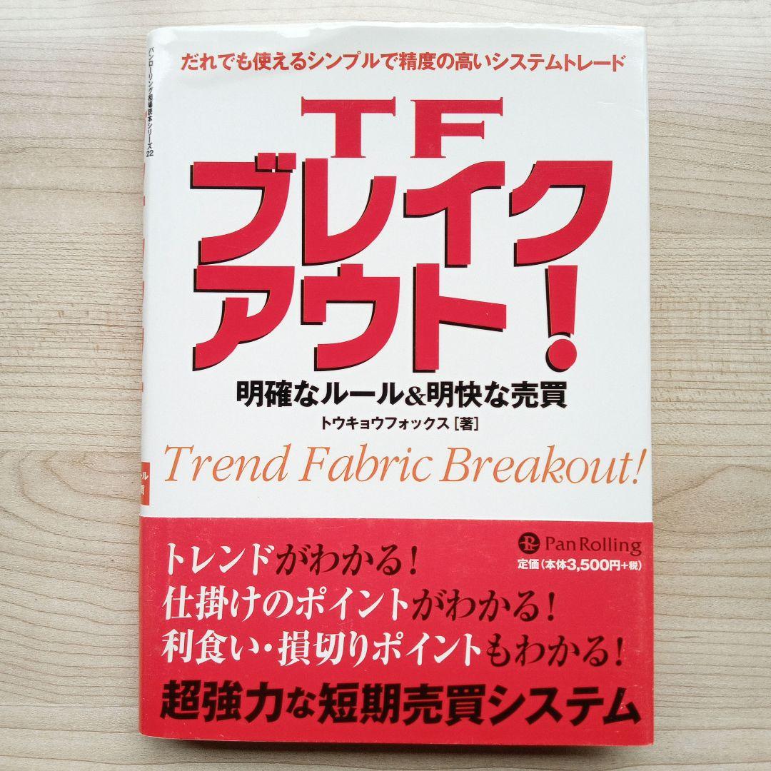 TFブレイクアウト！ 明確なルール&明快な売買 初版 帯付き