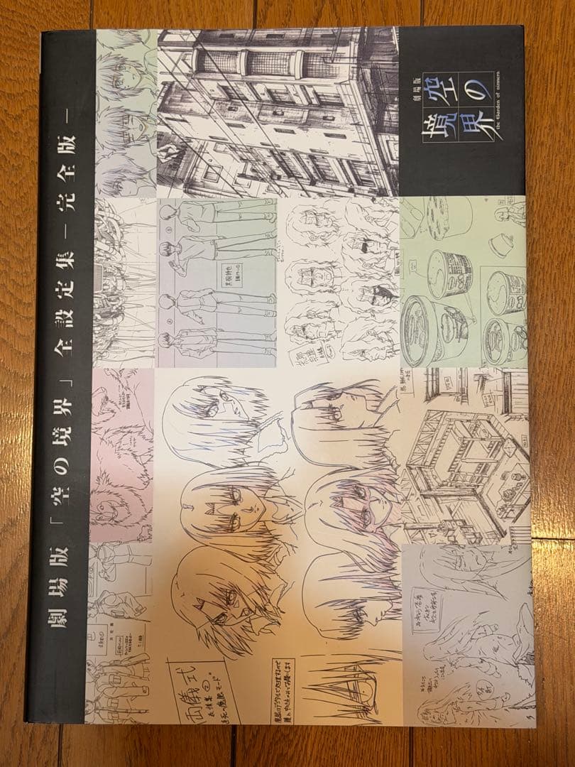 劇場版「空の境界」全設定集 完全版