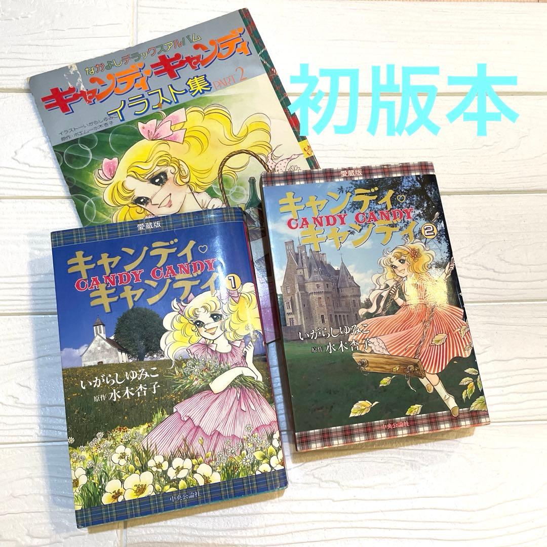 【貴重！初版本】キャンディ♡キャンディ 愛蔵版 全2巻 ＆ イラスト集