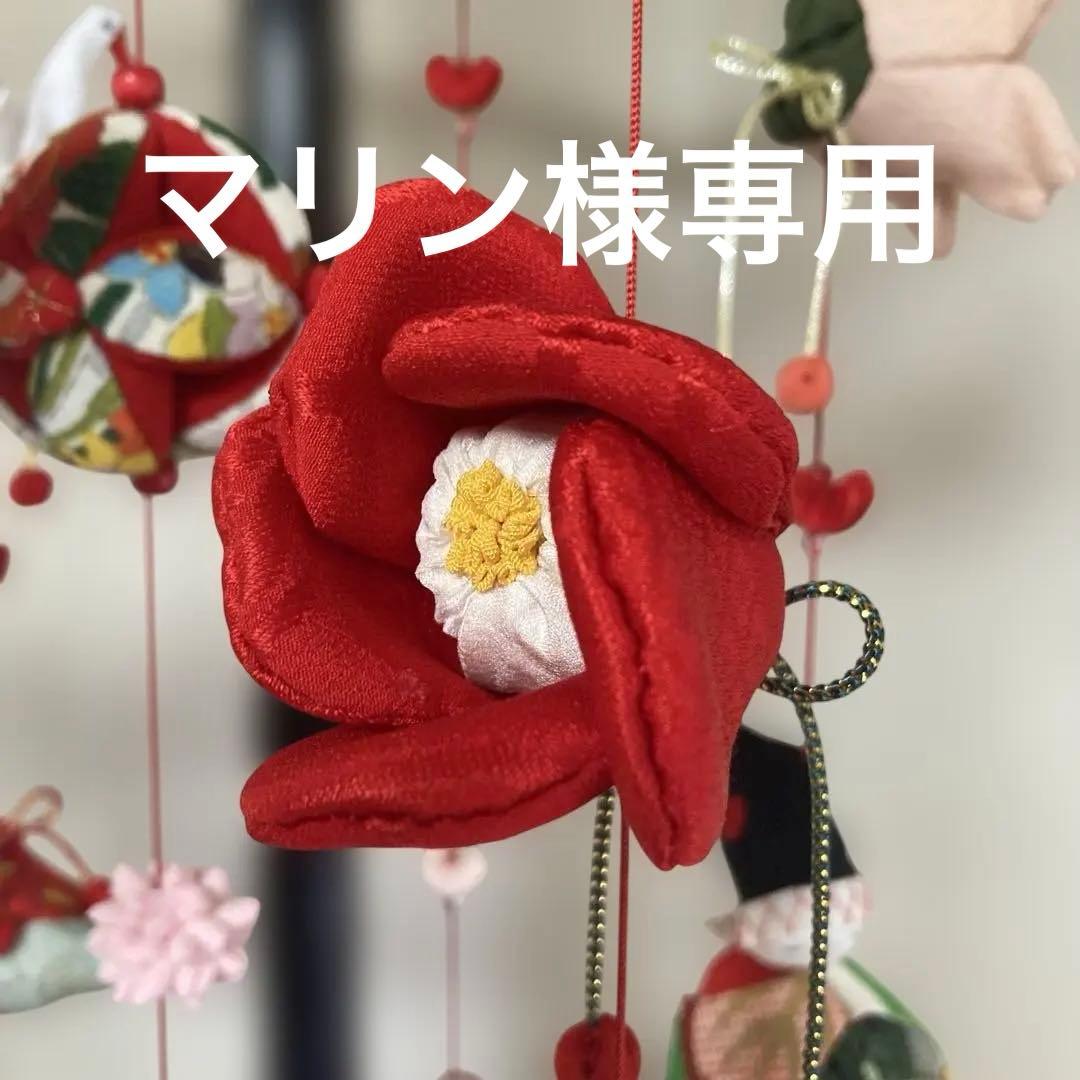 625 マリン♡プロフ必読ください♡吊るし雛