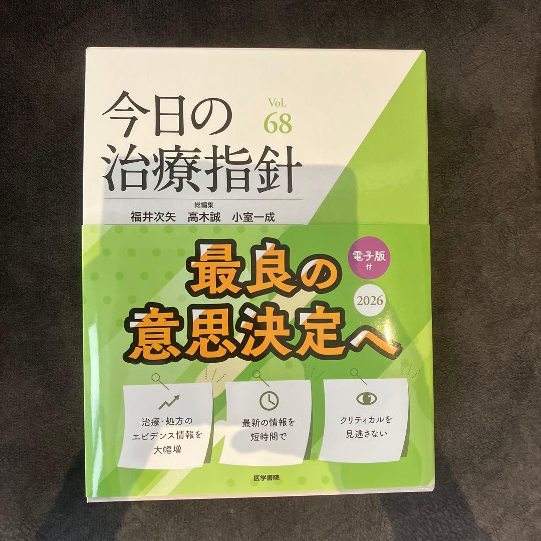 今日の治療指針 デスク版　2026年　電子版シリアル未使用