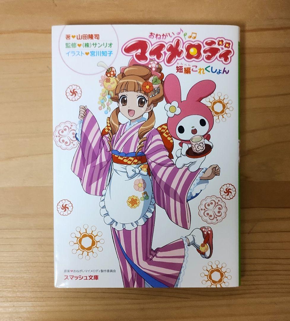 おねがいマイメロディ　短編これくしょん　小説