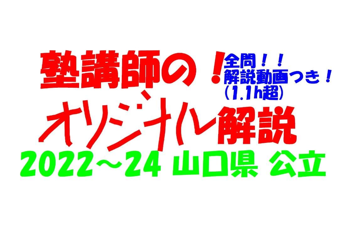 塾講師オリジナル数学解説 全問動画付 山口 公立高校入試 2022～24 過去問