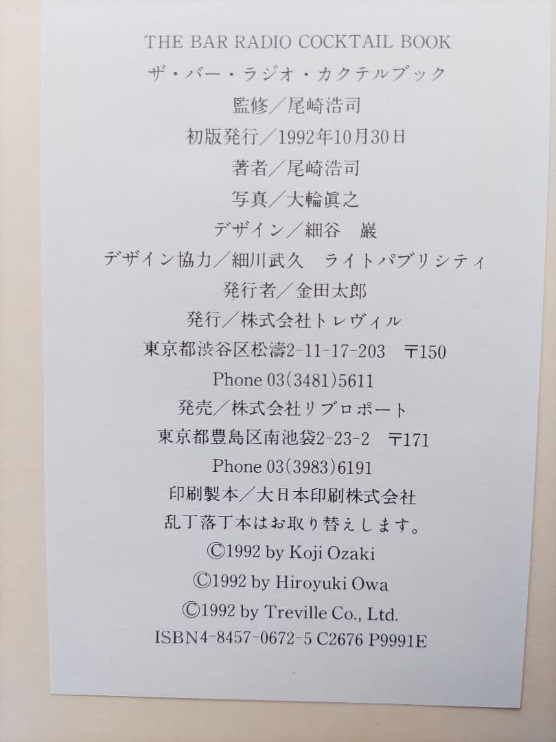 アート・デザイン・音楽 THE BAR RADIO COCKTAIL BOOK