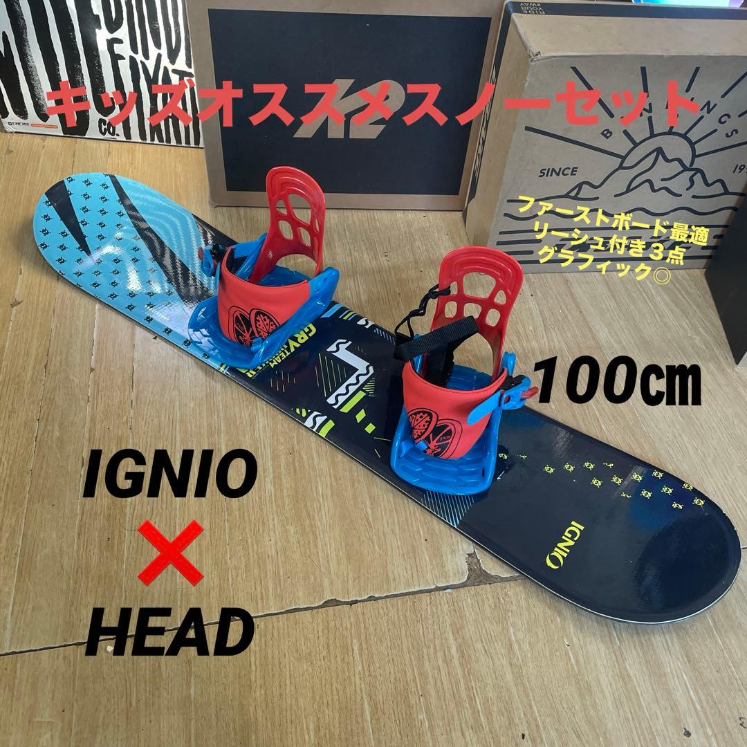 IGNIO×HEAD　キッズスノーボードセット　バイン付3点セット