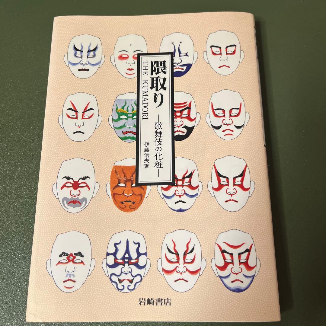 隈取りー歌舞伎の化粧ー 伊藤信夫著 岩崎書店