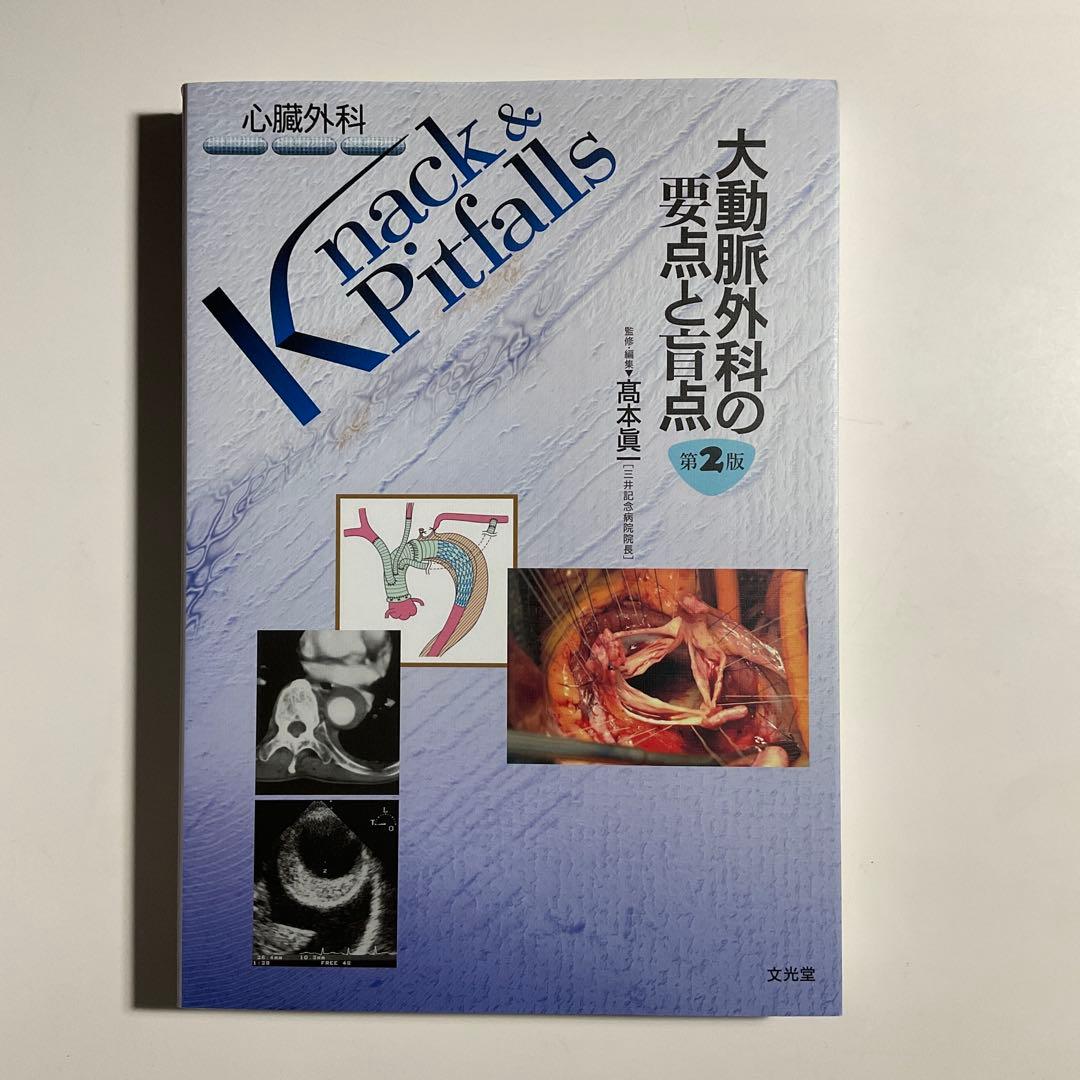 943　大動脈外科の要点と盲点