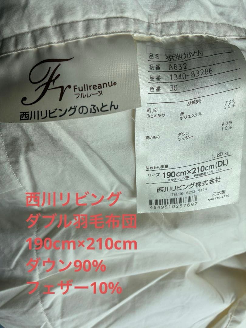 西川リビングのダブル羽毛布団190cm×210cmフルレーヌFullreanu