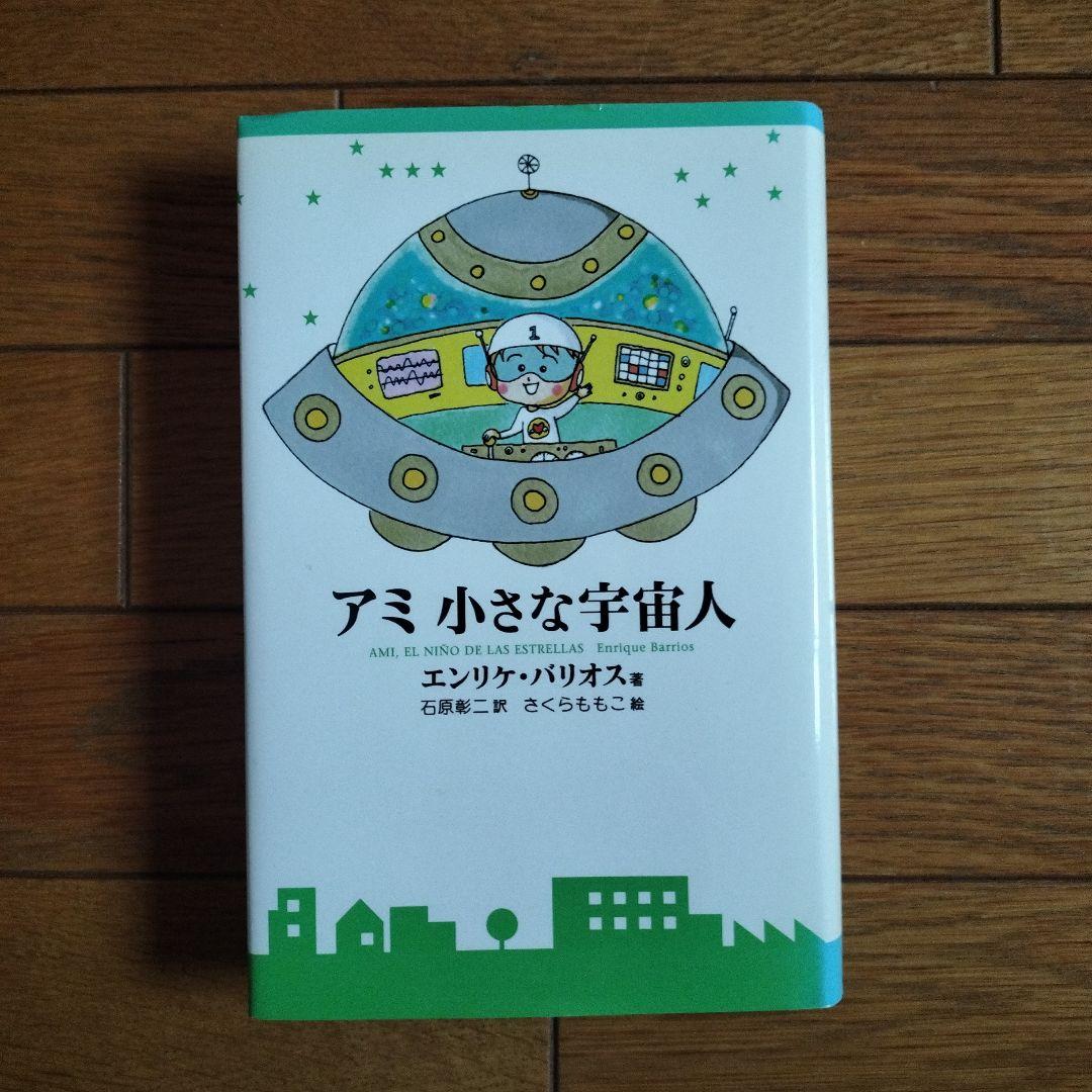 アミ 小さな宇宙人ハードカバー　　　　　 エンリケ・バリオス
