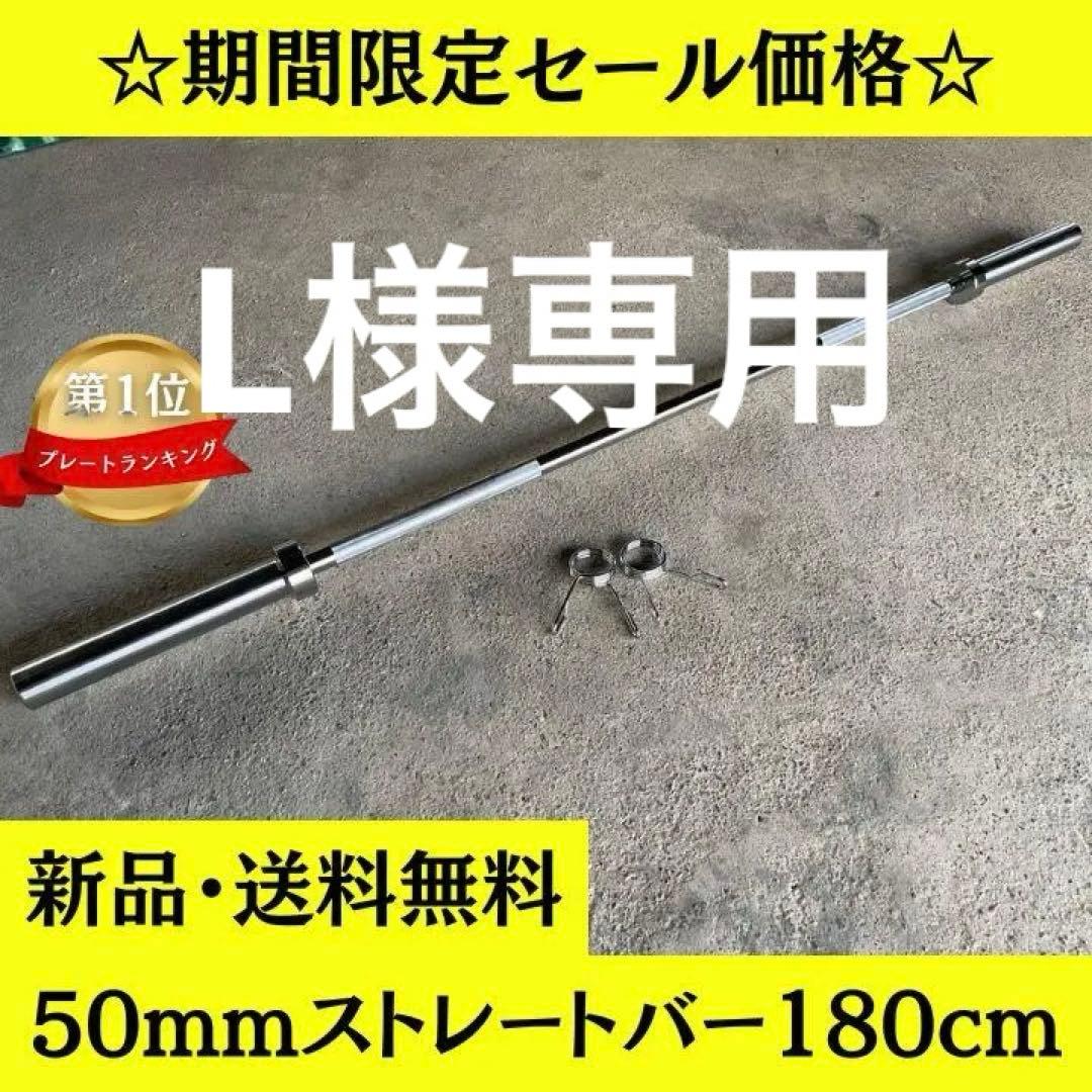 ★新品・送料無料★バーベルシャフト 180cm 50mm対応 カラー付き