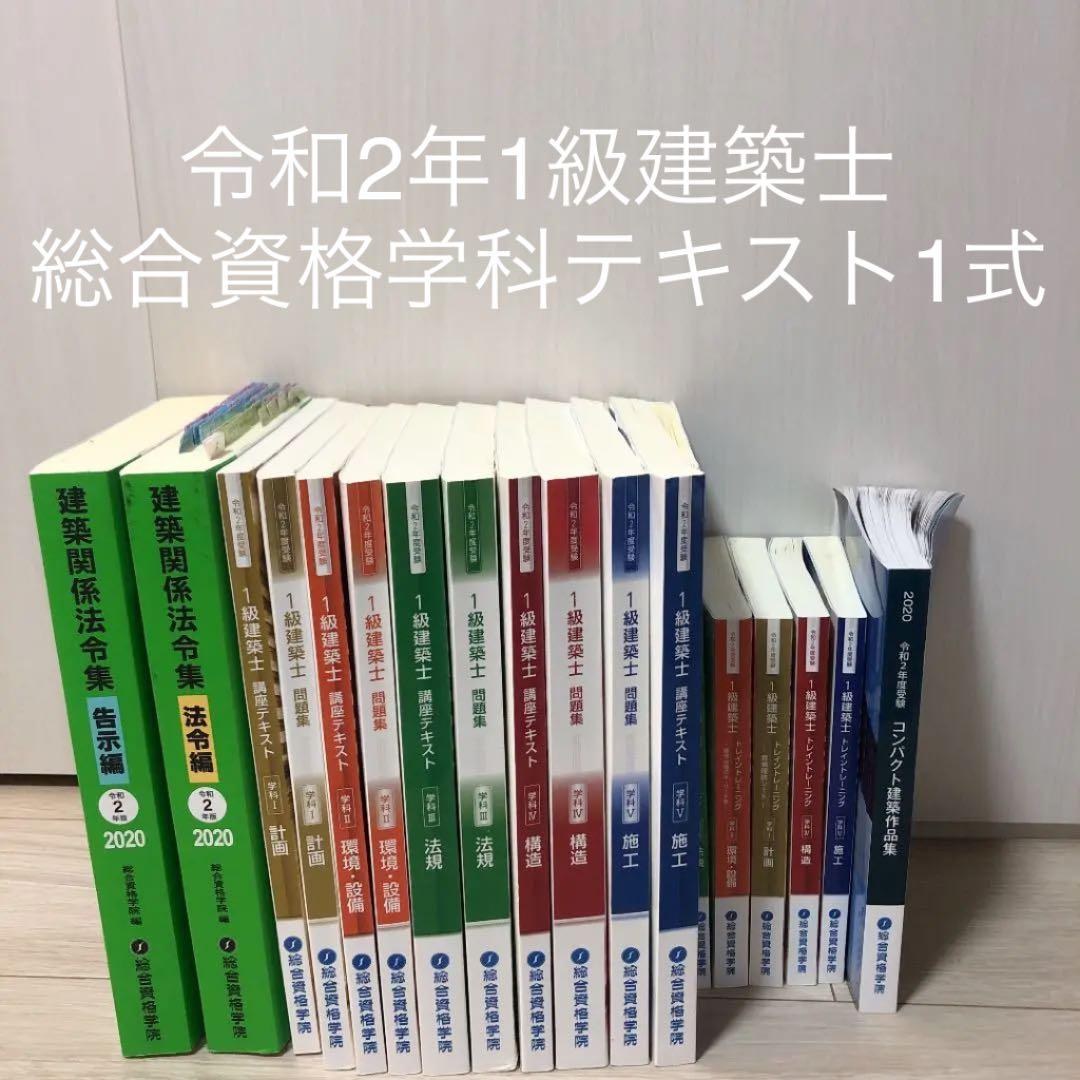 令和2年度 総合資格学院学科テキスト