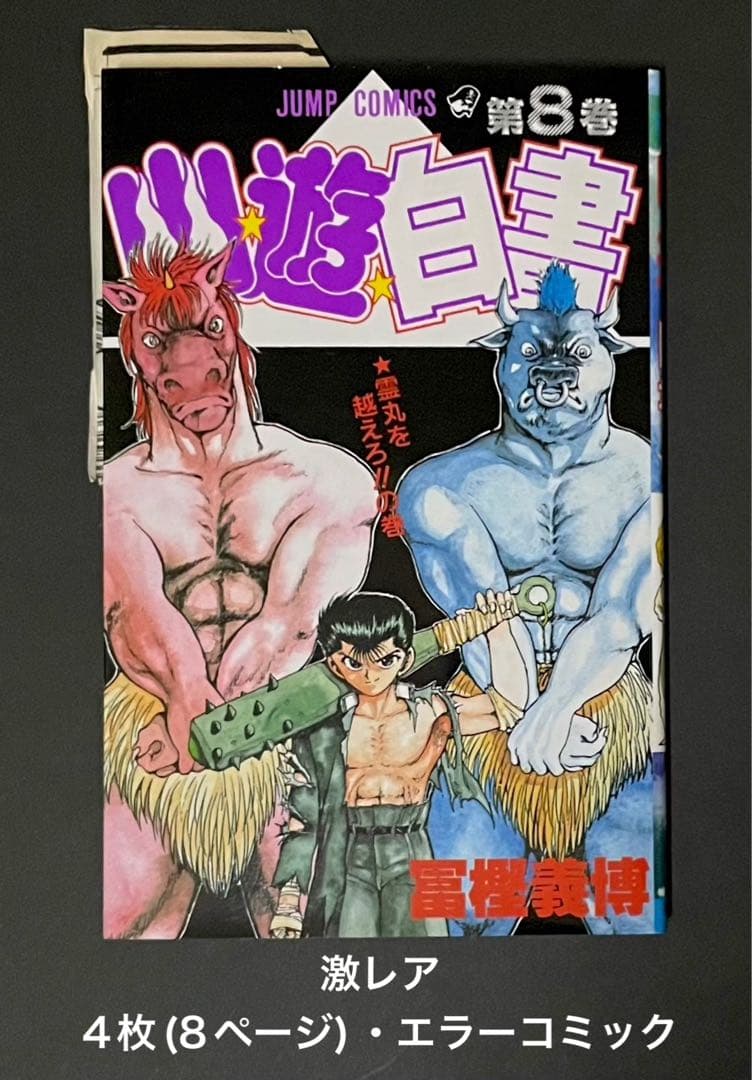 幽☆遊☆白書 / 冨樫義博・4枚カットミスエラーコミック(重版)