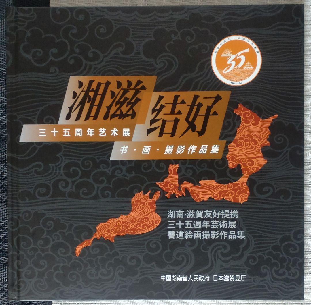 湘滋結好 三十五周年芸術展 作品集