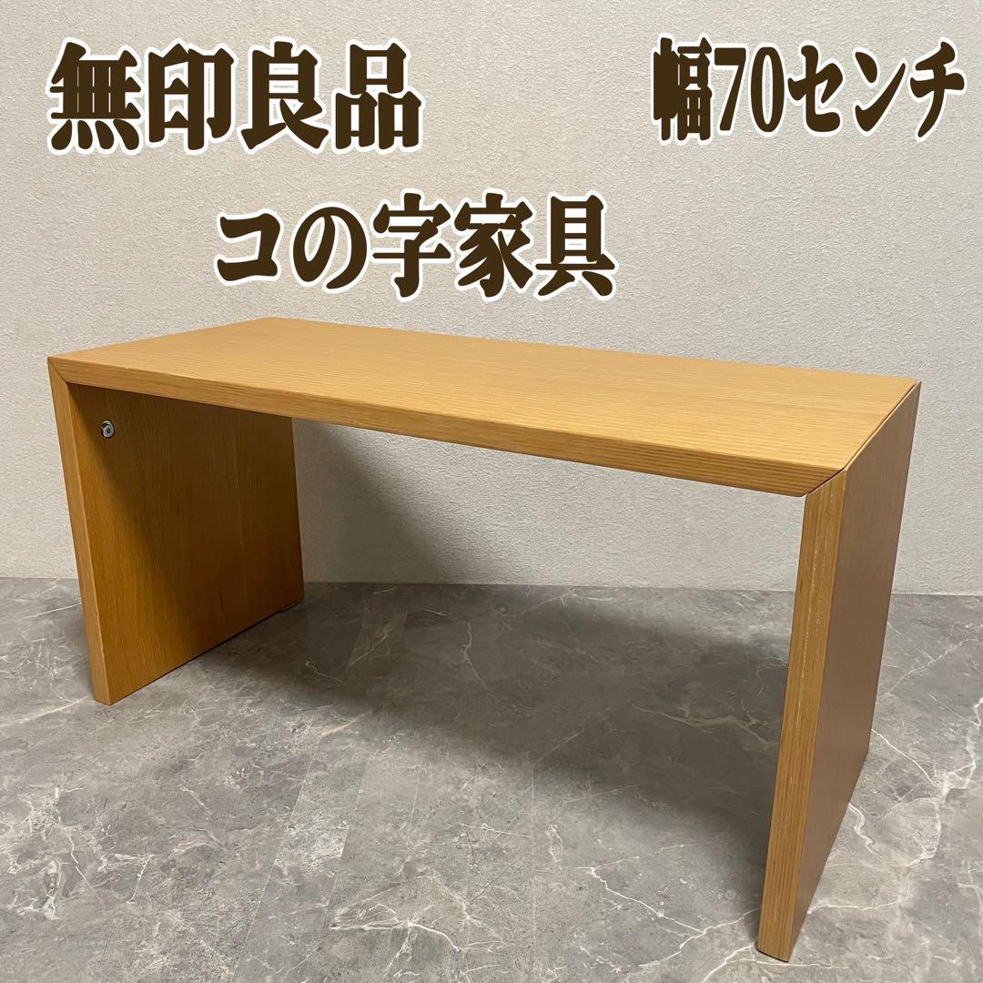 無印良品　MUJI コの字家具　 積層合板 オーク材　幅70cm 棚　机　デスク