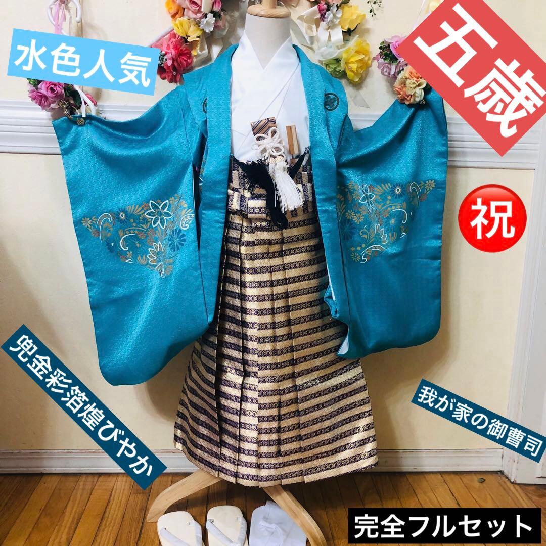 七五三　男の子‼️人気水色⭐︎兜金彩箔煌びやか極めてる⭐︎完全フルセット⭐︎袴金蘭未使用