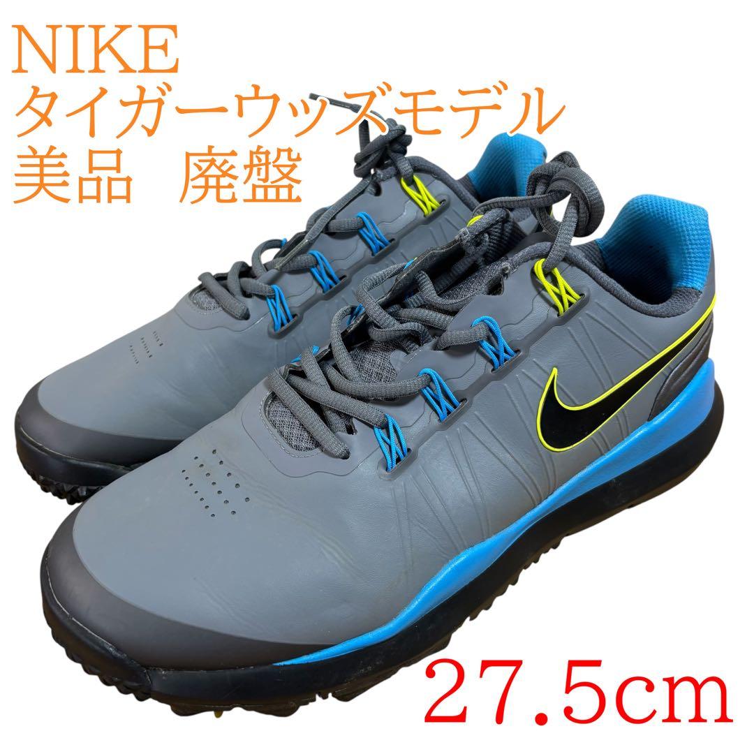 美品　廃盤　NIKE ゴルフシューズ タイガーウッズモデル　27.5cm