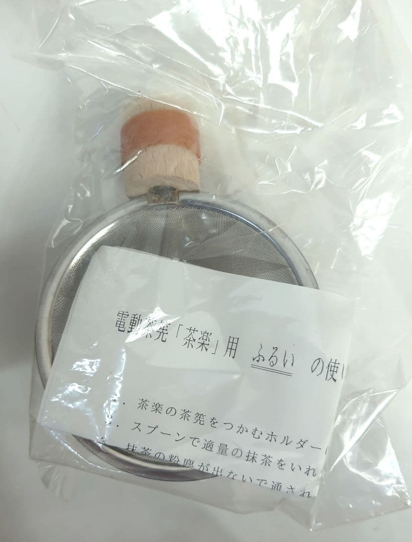 電動茶筅　茶楽　茶道具　ウイルマン