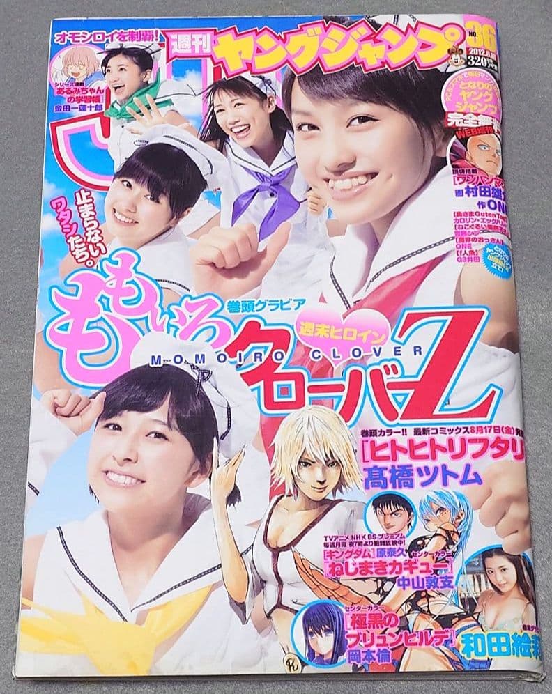週刊ヤングジャンプ2012年36号/となりのヤングジャンプ/ももいろクローバーZ