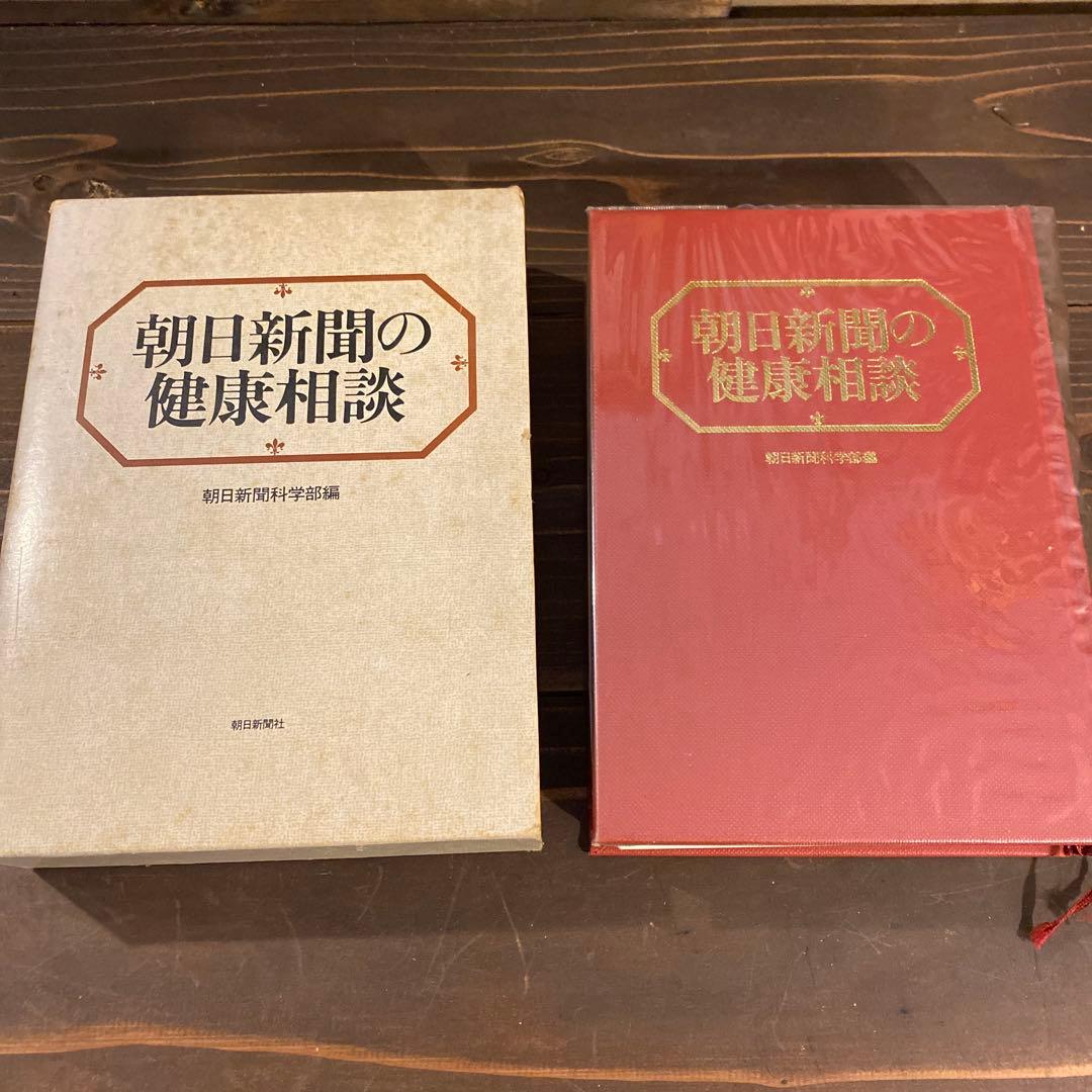 朝日新聞の健康相談　昭和57年　初版