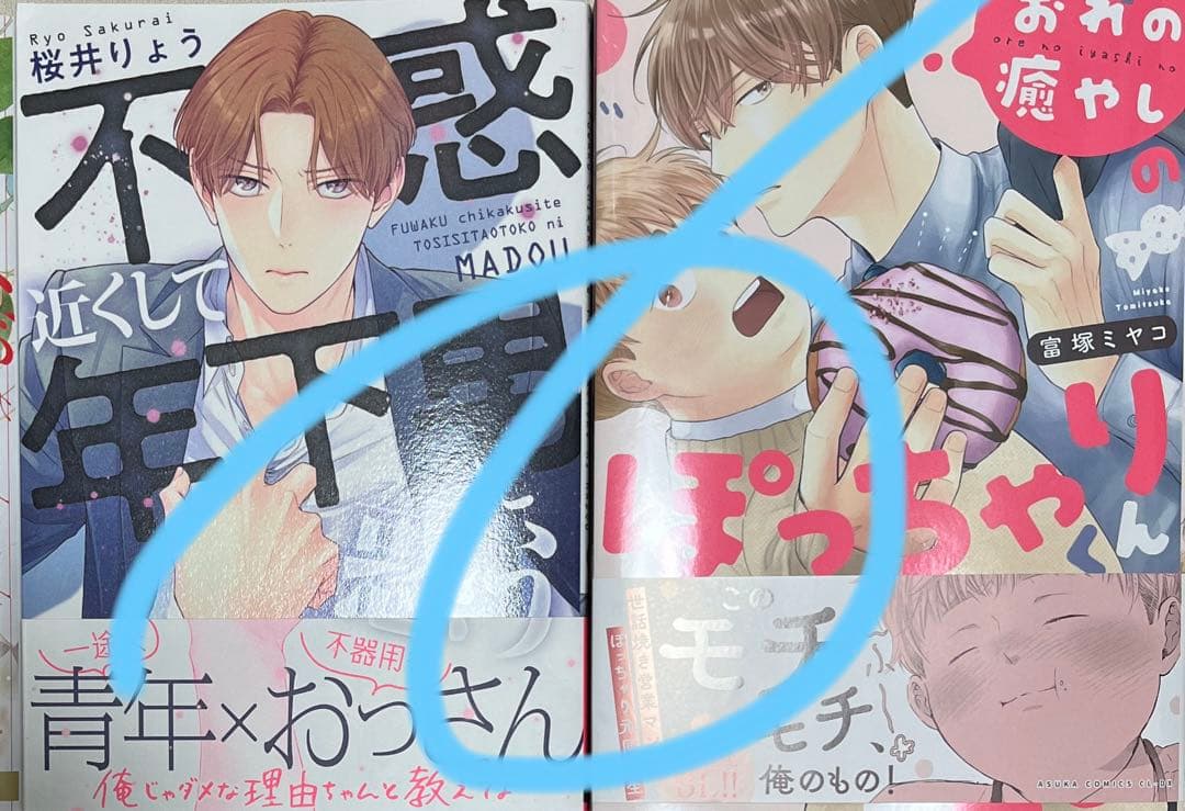 おれの癒しのぽっちゃりくん　　富塚ミヤコ 不惑近くして年下男に惑う　　桜井りょう