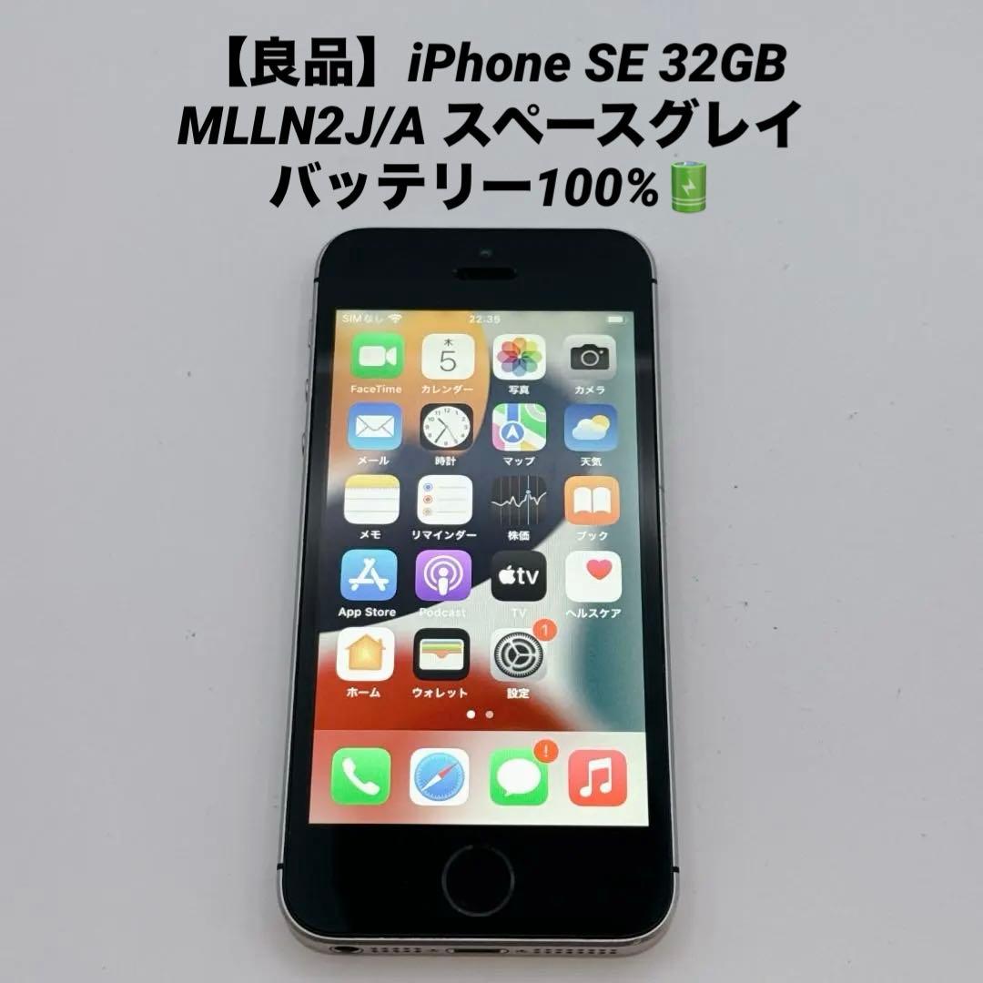 【良品】iPhone SE 32GB MLLN2J/A スペースグレイ