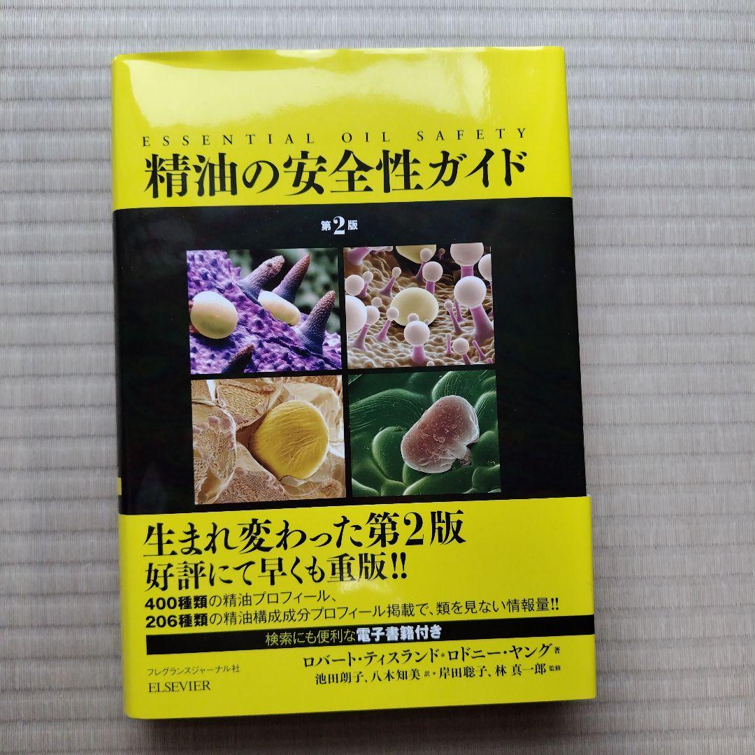 精油の安全性ガイド　第2版　※電子書籍なし