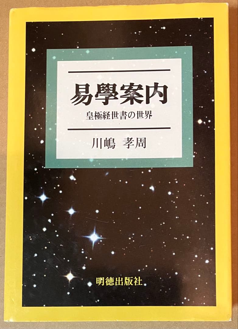 易學案内 : 皇極経世書の世界