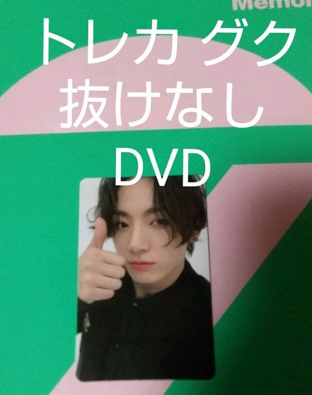 BTS メモリーズ2020 トレカ ジョングク 正規　抜けなし ジョングク 新品