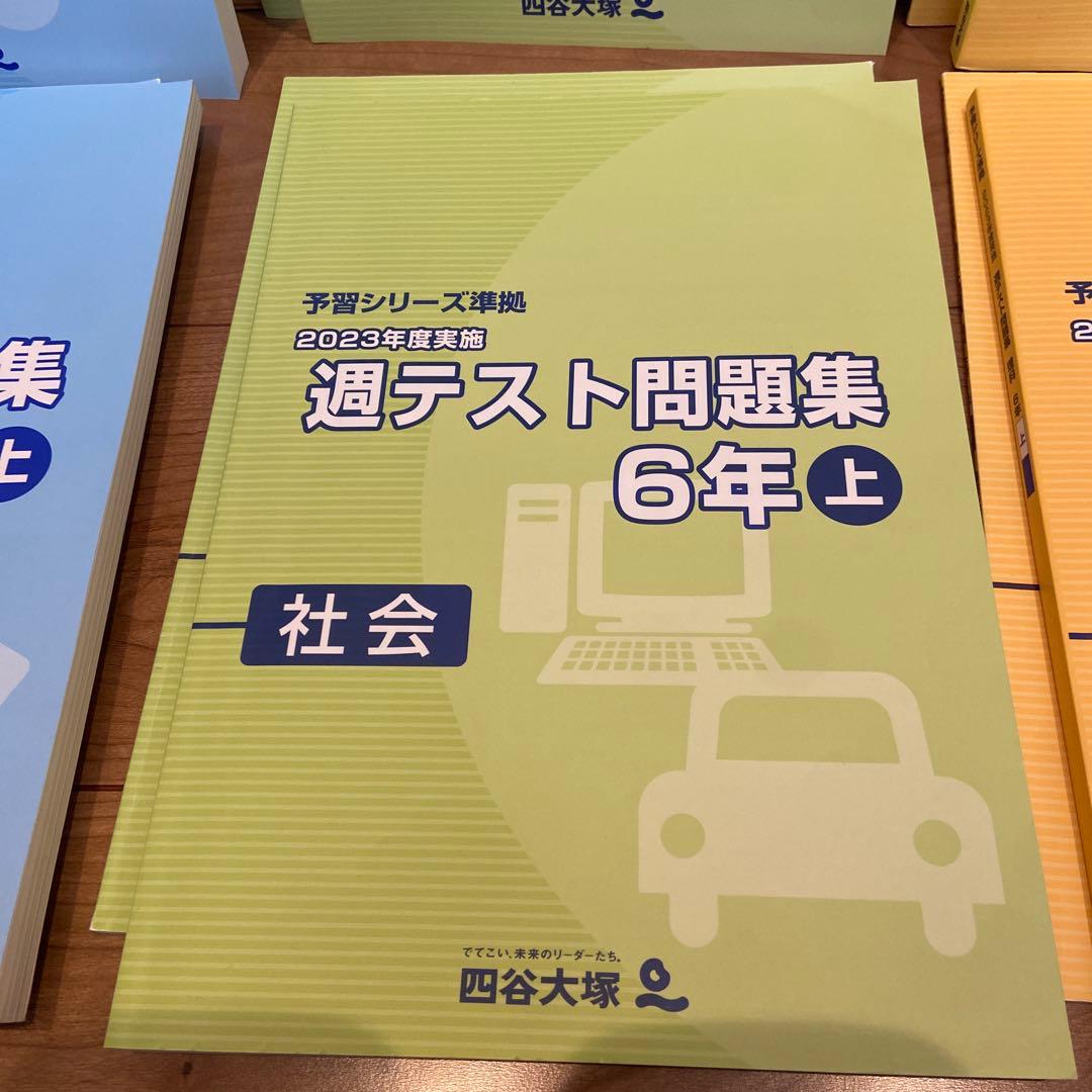 四谷大塚 2023年度 週テスト問題集学習シリーズ 6年上下 6冊セット