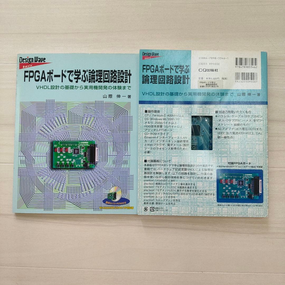 FPGAボードで学ぶ論理回路設計 : VHDL設計の基礎から実用機開発の体験ま…