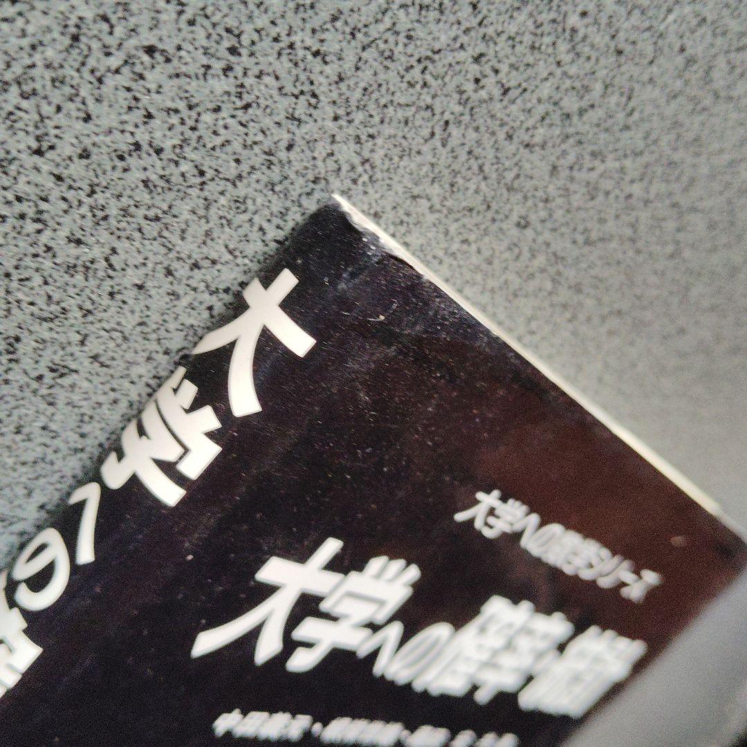 大学への確率・統計　大学への数学シリーズ　藤田宏　根岸世雄　中田義元　研文書院