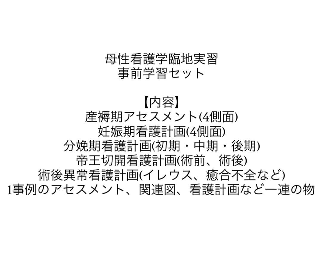 母性看護学実習 事前学習セット