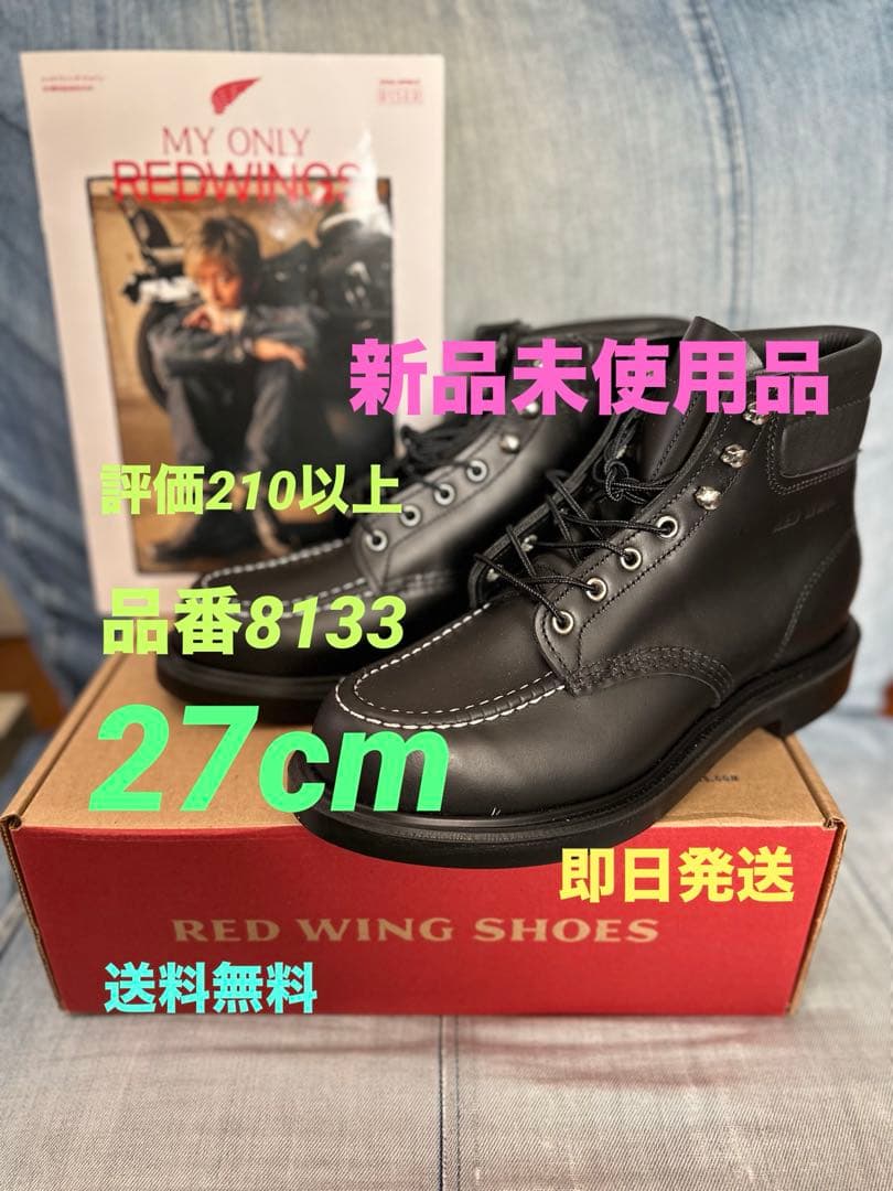 新品未使用品　RED WING スーパーソール 8133 27cm US9