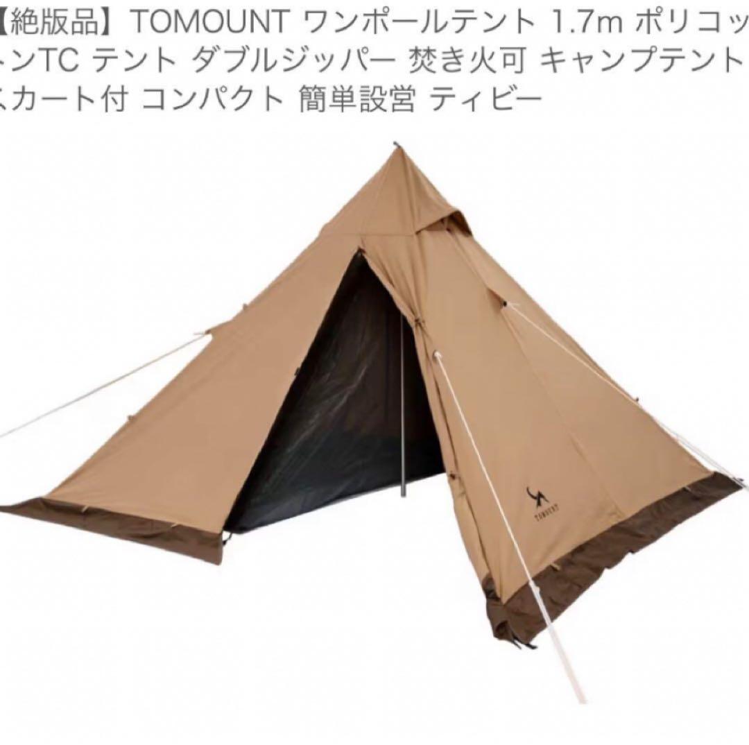 TOMOUNTワンポールテントTC