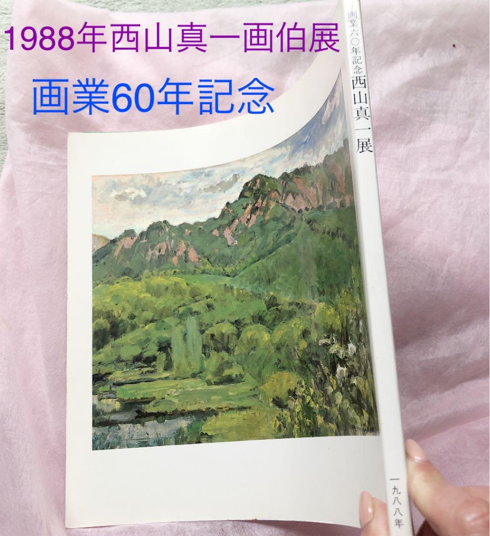 超レア★1988年☆西山真一画伯展集（画業60年記念）