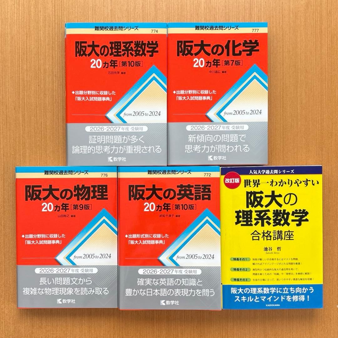 【最新版】阪大の物理20カ年　化学　理系数学　阪大の英語　世界一わかりやすい