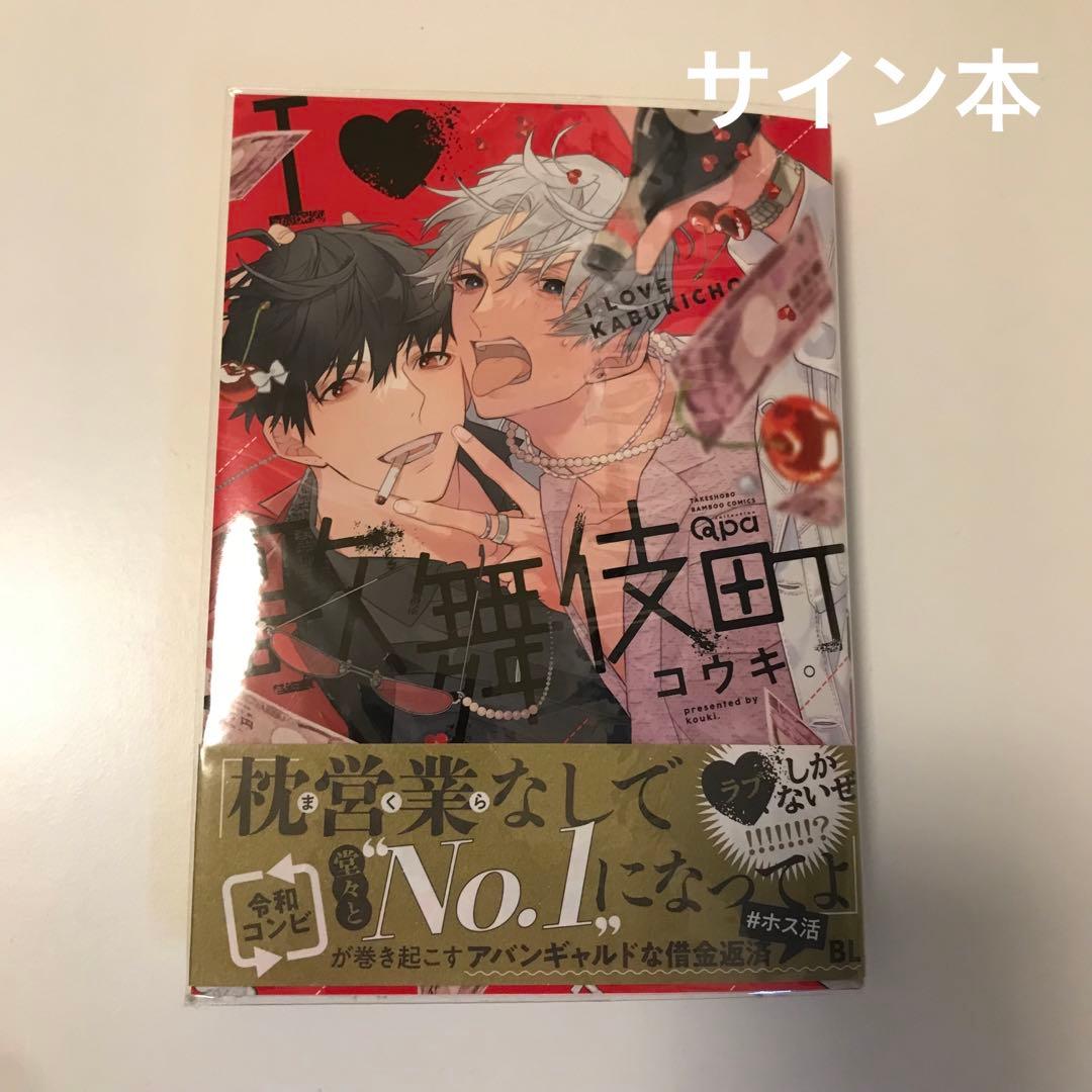 コウキ。先生 I♡歌舞伎町