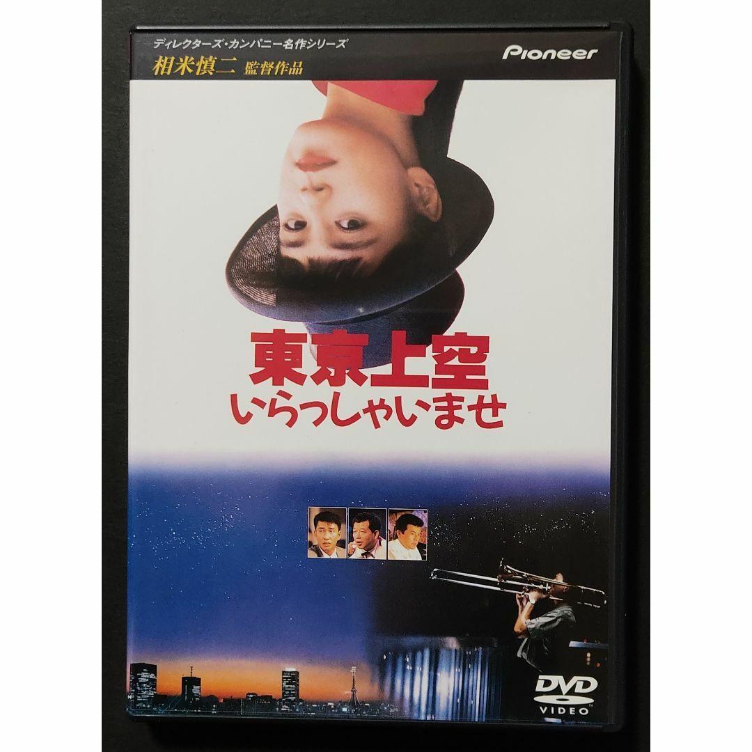 東京上空いらっしゃいませ('90)　セル版