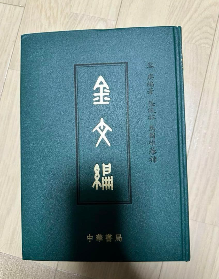 金文編 容庚编著 中華書局 1985年7月第1版