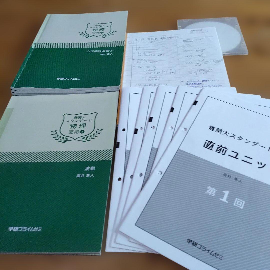 高井隼人・学研プライムゼミ講座テキスト【＜スタンダード＞物理；夏期・実戦・直前】