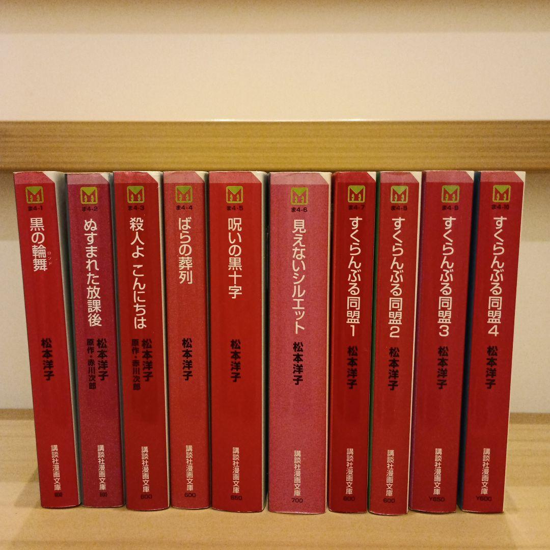 松本洋子ミステリー傑作選 全10巻セット