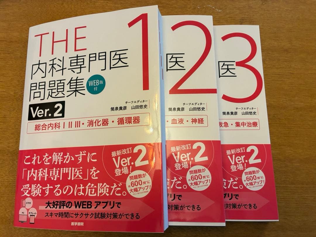 THE内科専門医問題集 Ver.2 3巻セット(未使用)