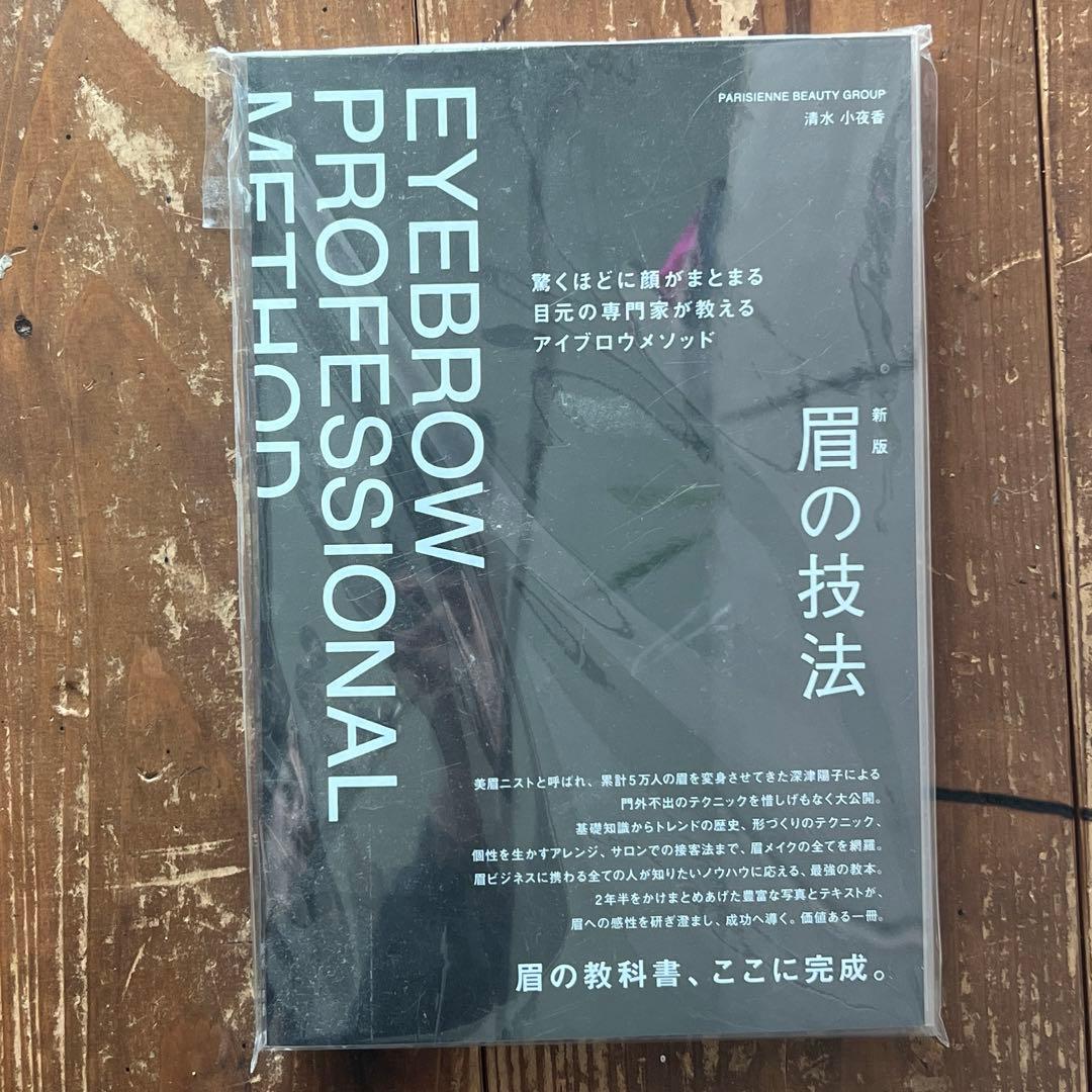 【未使用品】眉本 EYEBROW PROFESSIONAL METHOD 専門書