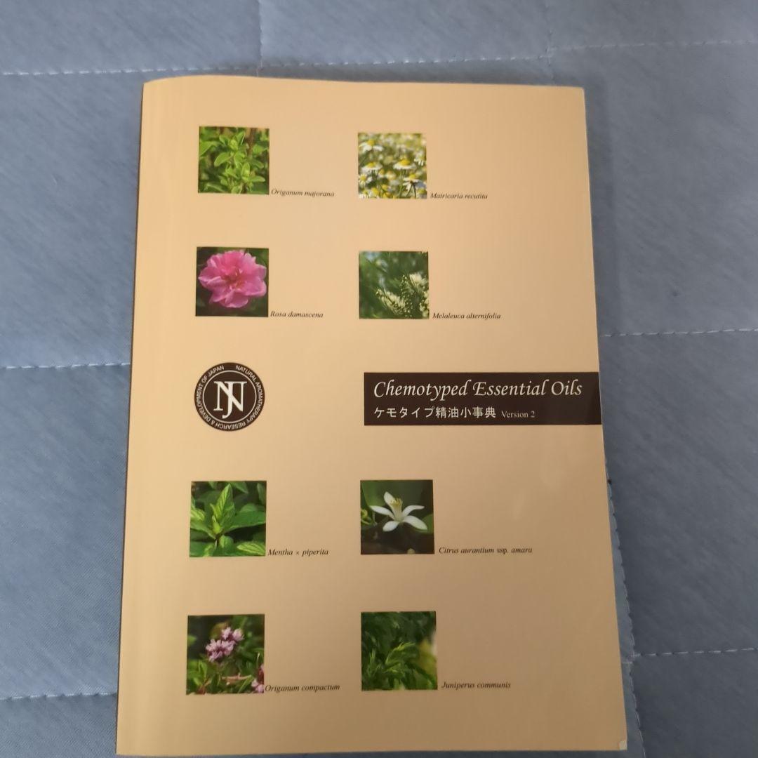 ケモタイプ精油小辞典 Version 2