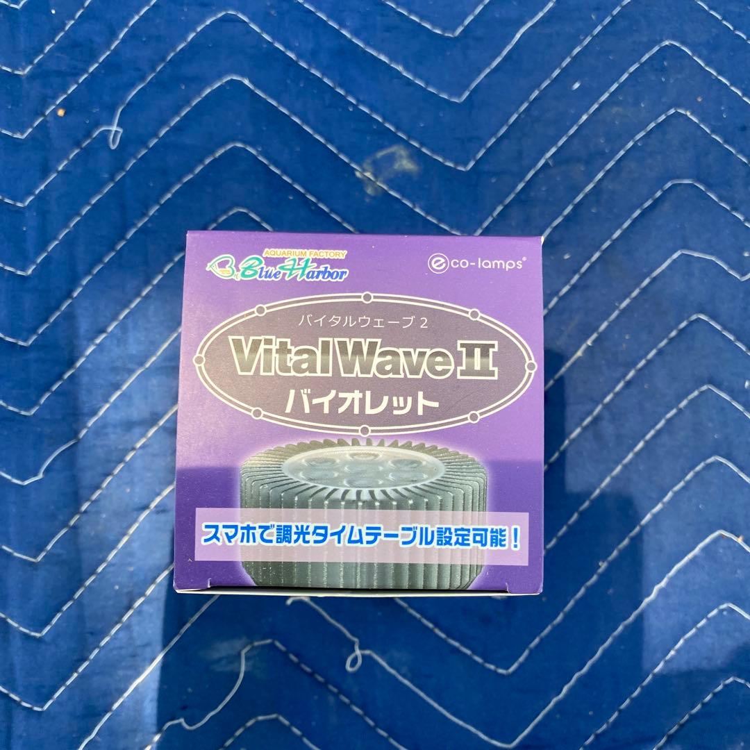 新品未使用　バイタルウェーブ　2バイオレット 9W