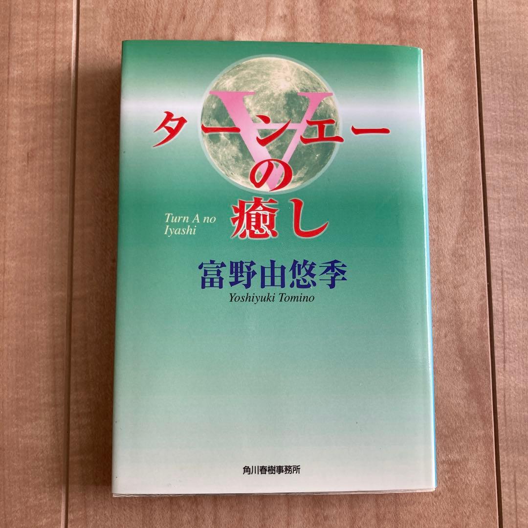 ターンエーの癒し 文庫　富野由悠季　希少　プレミア　初版　ビンテージ　コレクター