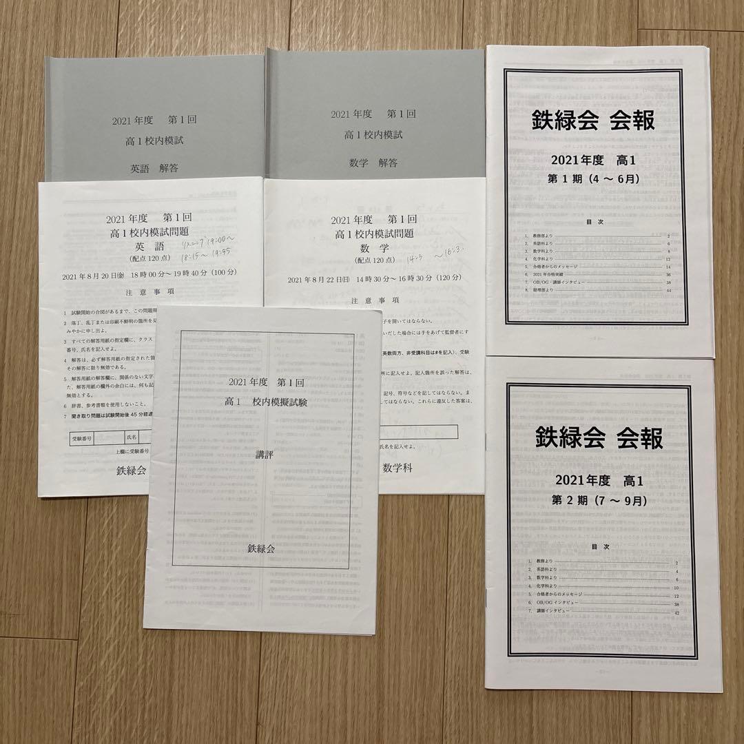 鉄緑会 校内模試 高1 2021年 第1回　英語　数学　講評 会報