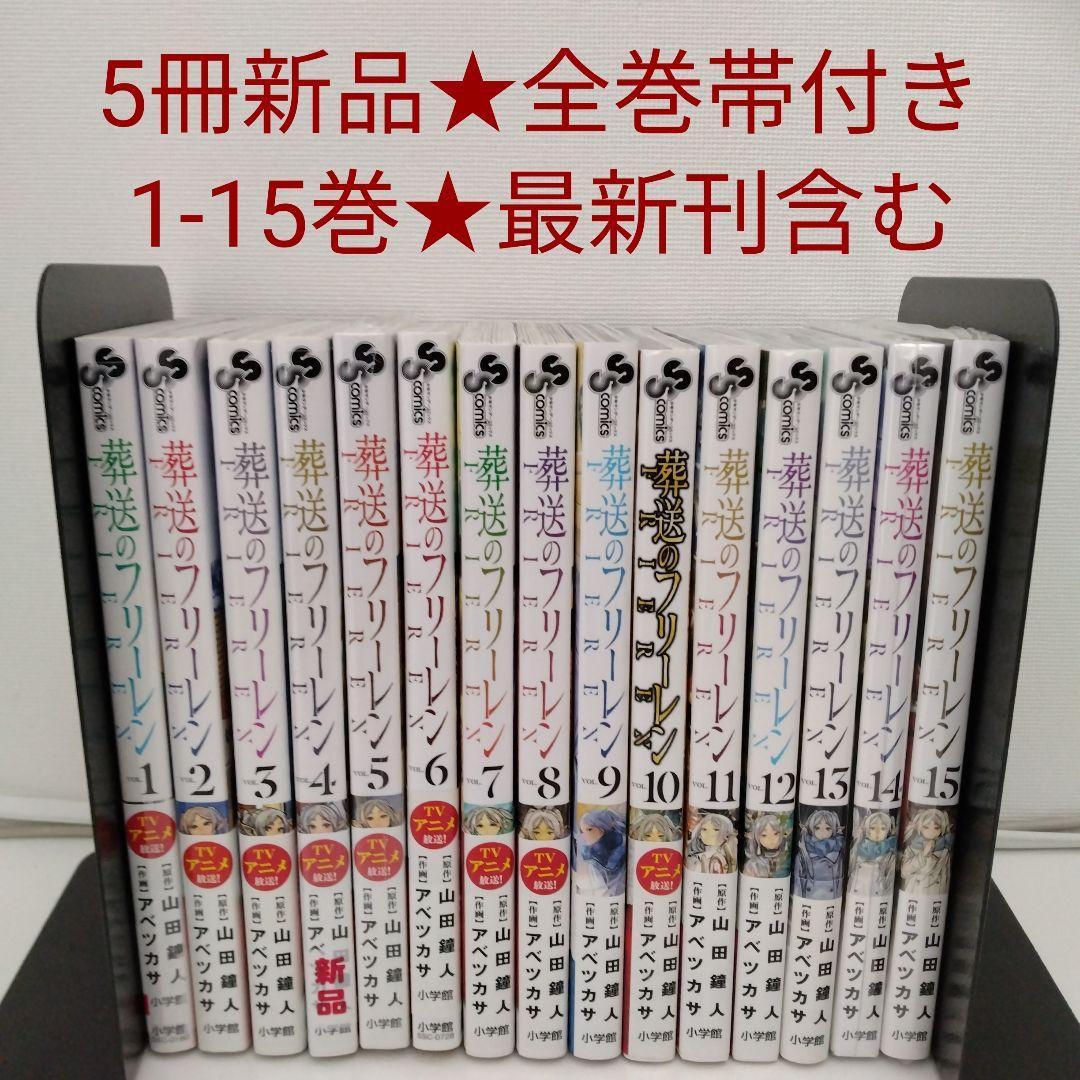 【5冊新品★全巻帯付き】葬送のフリーレン★1-15巻★最新刊含む